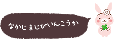 中島耳鼻咽喉科