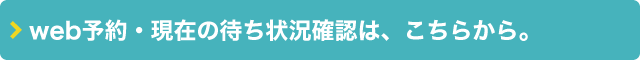 web予約・待ち状況は、こちらからご確認いただけます。｜中島耳鼻咽喉科