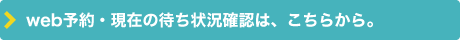 web予約・待ち状況は、こちらからご確認いただけます。｜中島耳鼻咽喉科